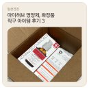 아이템아이 | 아이허브 영양제, 화장품 직구 아이템 후기 3