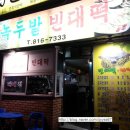 녹두밭빈대떡 이미지