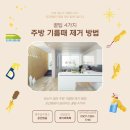 맑음약국 | 🧽주방 기름때 쉽게 제거하는 4가지 꿀팁!🏢광주입주청소 ··· 『공간맑음』