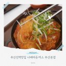 부산진역 | 부산진역맛집 나베야돈까스 부산본점 방문후기