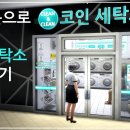 4단지 세탁소 이미지