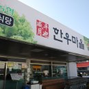 함평한우마을