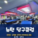 뉴턴 당구클럽 이미지