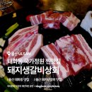 돼지생갈비상회 | 울산 태화동 맛집 돼지생갈비상회 태화강국가정원 돼지갈비 주차장 있는 회식장소
