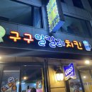 구구와치킨호프 네이버블로그