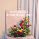 플로니플라워 | 동탄원데이클래스 플로니에 동탄호수공원 꽃집 크리스마스 센터피스 만들기