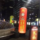 황산중국샤브