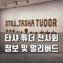 NR-7[원화로]-하-18 | 행복의 아이콘 타샤 튜더 따뜻한 감성을 전하는 그림 전시회 후기