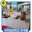 카우보이치킨 자곡점 이미지