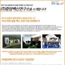 (주)중앙백신연구소 이미지