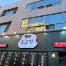 신기역 4번 신기중학교 앞(1) | 대구 동구 반야월(신기동) “옹고집” N번째 방문 솔직후기(내돈내산)