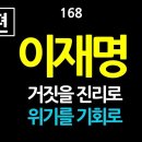 [강추] 168. [제3편] 이재명, 거짓을 진리로, 위기를 기회로. 당대표 취임1주년을 맞아 정치부 기자들의 우문과 이재명의 현답을 이미지