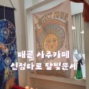 달빛담은카페 | 배곧 신년운세 신점타로사주카페 달빛운세 2026년 새해맞이 사주후기
