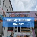 탄두르베이커리