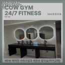 CU 만수남동점 | 남동구 헬스장 카우짐24 만수역점 연중무휴 헬스장/PT 피티 내용가격운영시간주차리뷰 알아보기
