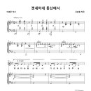 겟세마네 동산에서 / 겟세마네 동산에서 기도하신 우리 주님 (우효원) [장석교회] 이미지