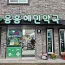 혜민약국 이미지