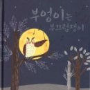 다락방부엉이