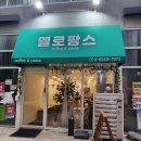 멜로팡스