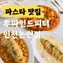 파인드홈 | 인천 논현 파스타 맛집 투파인드피터 인천논현점 가족외식 후기