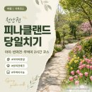 현내3리 경로회관 | 천안 피나클랜드 수목원 아이와 당일치기 반려견·주차·뚜벅이 동선