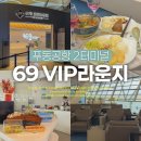 69 | 상해 푸동공항 2터미널 69VIP라운지 후기, 위치