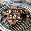 고흥회관 | 고흥 나로도 맛집 청정회관 연탄구이 맛있는 고기집