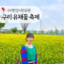 서운야외공연장 | 경기 구리한강시민공원 구리 유채꽃축제(주차, 공연, 셔틀버스, 푸드트럭), 서울 근교 아기랑 봄 나들이