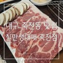 대패매니아 | 대구 죽전동 맛집 : 생고기인데 이렇게 얇다고 !? 넘 맛있잖아 ~~ 찰만생대패 죽전점 후기