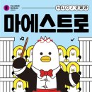 HELLO 오페라 ’마에스트로’ 이미지