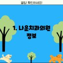 나운치과의원 이미지