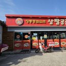 정통중화요리 삼팔공공 이미지
