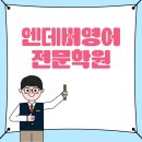 엔데버학원