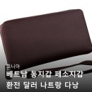 이 동 | 베트남 여행 필수템 호니아 동지갑 생생 후기