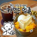 까페 오르골 부산 | 동부산 기장 빙수맛집 <카인드엉클 부산오시리아점> 방문 후기