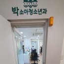 박소아청소년과 이미지