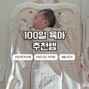드림솔병원 | [육아/신생아] 내돈내산 신생아 추천템 비추천템 아기 침대 기저귀갈이대 타이니모빌 후기