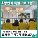 구산초등학교 | [후기]구산초등학교 1학년 도서관탐방