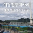 예당전망대카페 네이버블로그