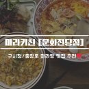 마라키친 - 서구 | 마라키친