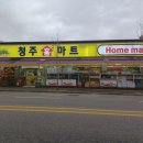 청주홈마트
