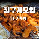 칭구야 - 제주시 | 대구 봉덕동 닭구이 전문점 칭구계모임 닭발 후기