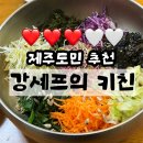 강셰프의 요리연구소 | [강셰프의 키친] 현지인이 추천하는 제주 몸국 맛집