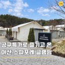 CU 삼산공구단지점 | 아산 스파포레 글램핑 1박 2일, 바베큐 패키지부터 수건, 준비물까지 꼼꼼 체크!