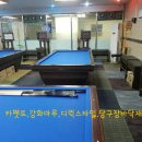 동호당구장 - 중구 동호로 204 | 동호당구장