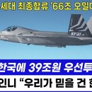 UAE, 한국에 39조원 우선투자 결정. KF-21 6세대 최종 합류 이미지