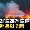 우크라 비밀병기 '드래곤 드론'...2200도에 산 채로 녹는다 이미지