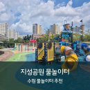 지성유치원 | 수원 물놀이터 지성공원 8.30(토) 8.31(일) 연장운영