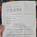 혜윰유치원 | 2026 경기 오산 운암고등학교 고입설명회 직접 방문후기! ft오성학원