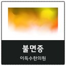 (주)이환메디칼 | 불면증